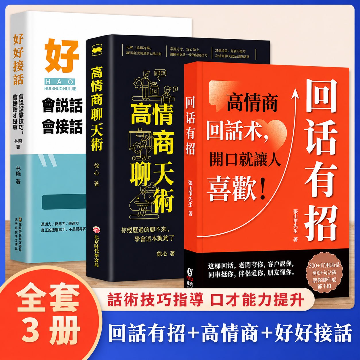 高情商溝通技巧三冊書籍套裝